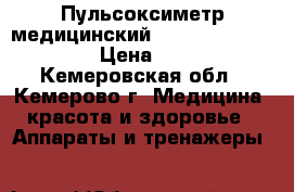 Пульсоксиметр медицинский Armed YX300/301/302 › Цена ­ 3 000 - Кемеровская обл., Кемерово г. Медицина, красота и здоровье » Аппараты и тренажеры   